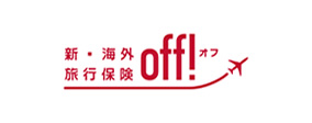 新・海外旅行保険　off！オフ