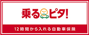 乗るピタ！　12時間から入れる自動車保険