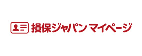 損保ジャパン　マイページ