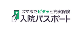 スマホでピタッと充実保険　入院パスポート