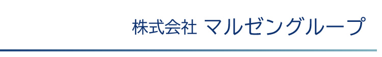 株式会社マルゼングループ