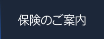 保険のご案内