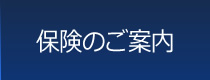 保険のご案内