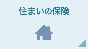 住まいの保険