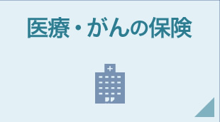 医療・がんの保険