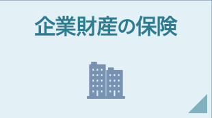 企業財産の保険