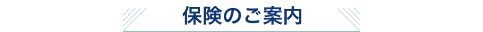 保険のご案内