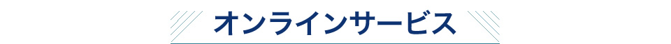 オンラインサービス